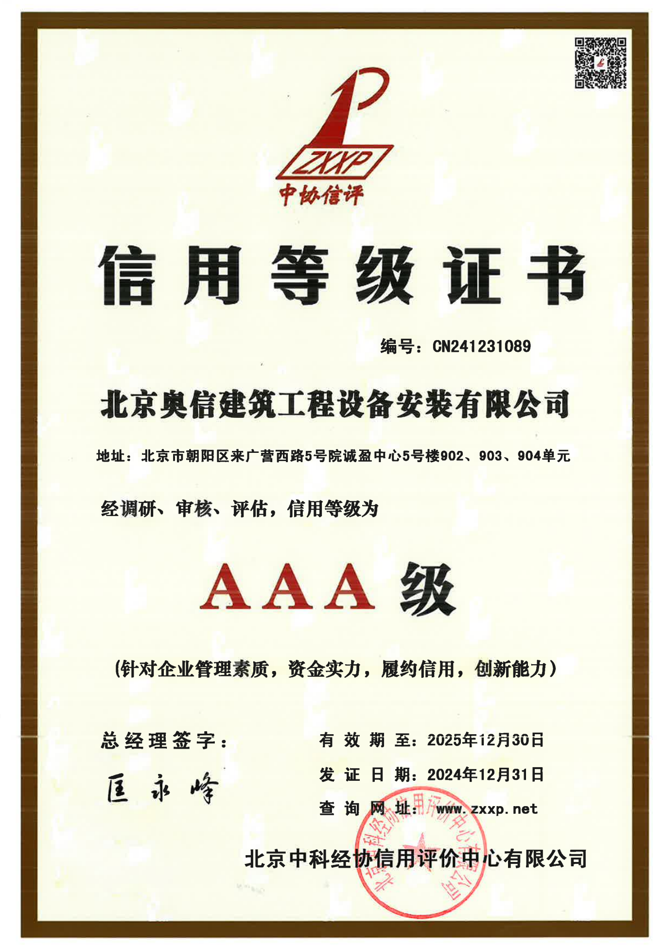 信用等級(jí)證書(shū)AAA